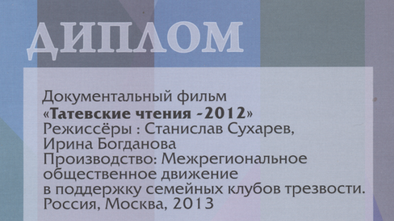 Документальный фильм «Татевские чтения-2012» стал дипломантом фестиваля «Радонеж»