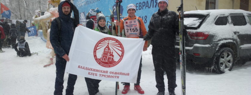 «Московская лыжня — 2018» в семейных клубах трезвости