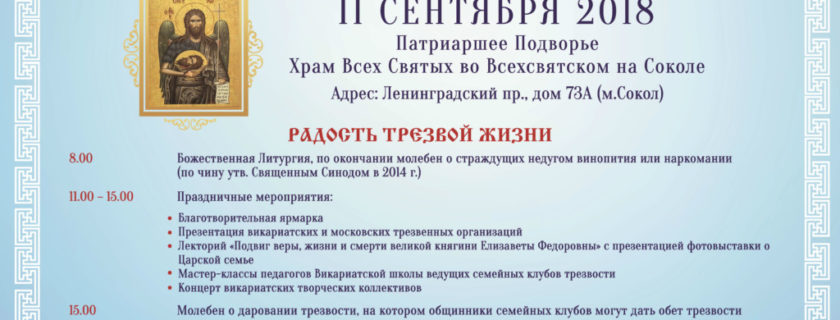 Всероссийский день трезвости в Северном викариатстве