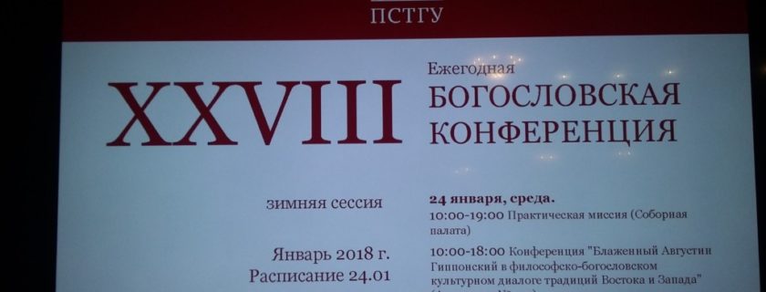 Ежегодная богословская конференция «Практическая миссия» состоялась в ПСТГУ